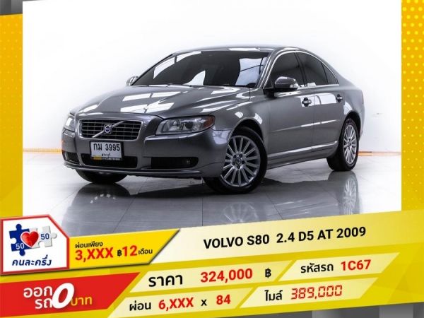 2009 VOLVO S80 2.4 D5 ผ่อน 3,007 บาท 12 เดือนแรก